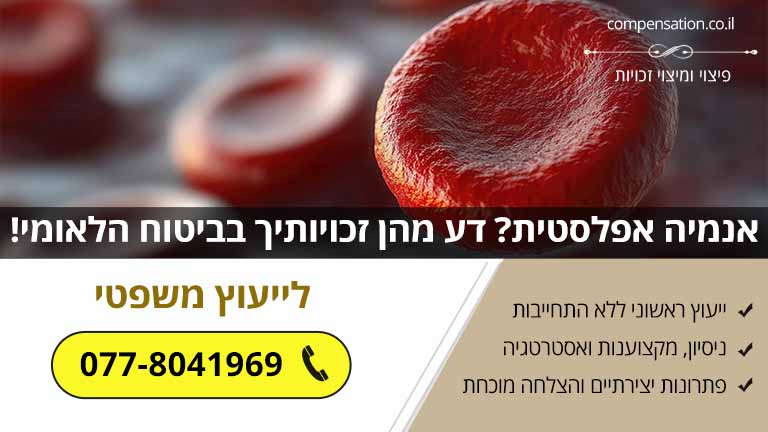 אנמיה אפלסטית? דע מהן זכויותיך בביטוח הלאומי!