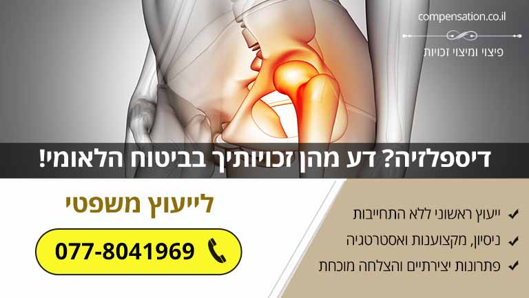 דיספלזיה? דע מהן זכויותיך בביטוח הלאומי!