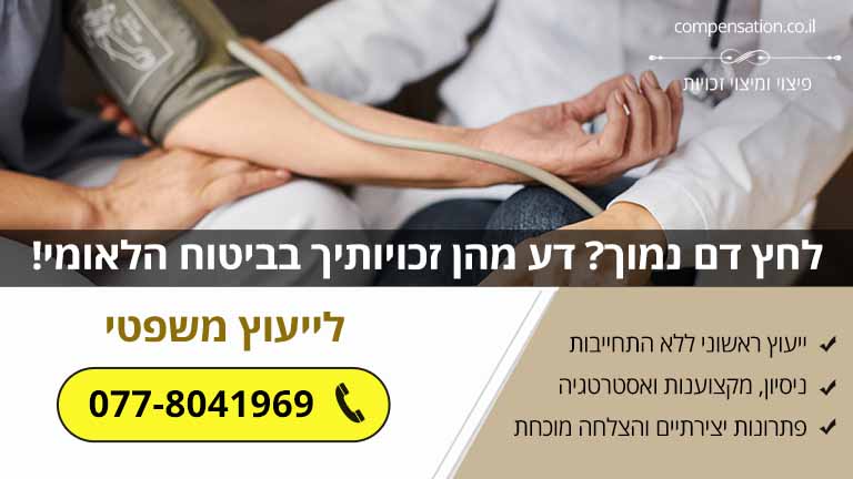 לחץ דם נמוך? דע מהן זכויותיך בביטוח הלאומי!