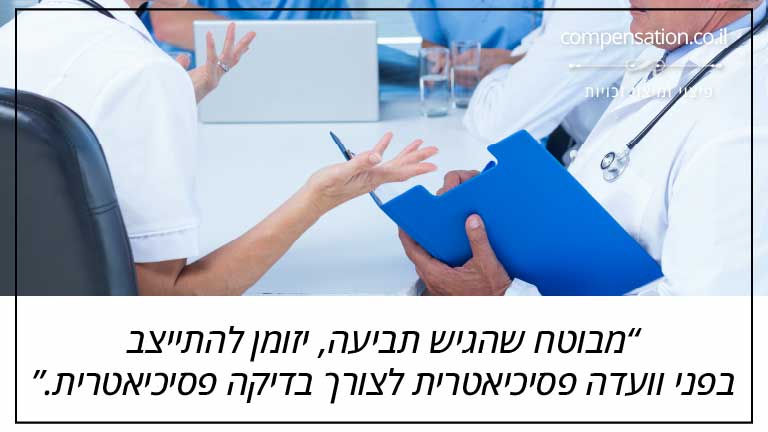 מבוטח שהגיש תביעה, יזומן להתייצב בפני וועדה פסיכיאטרית לצורך בדיקה פסיכיאטרית.