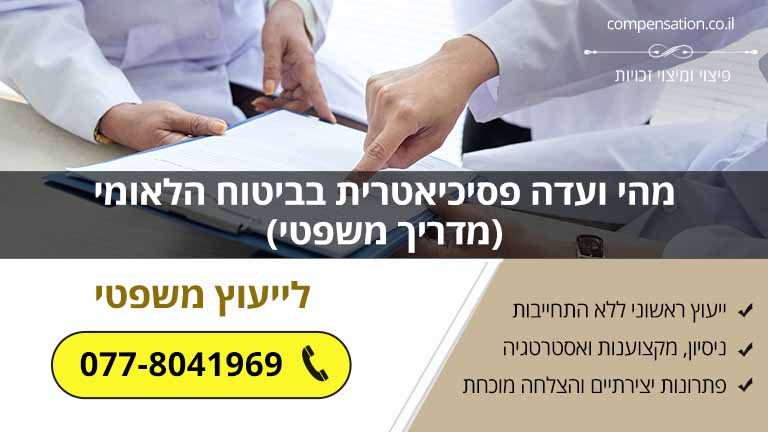 מהי ועדה פסיכיאטרית בביטוח הלאומי (מדריך משפטי)