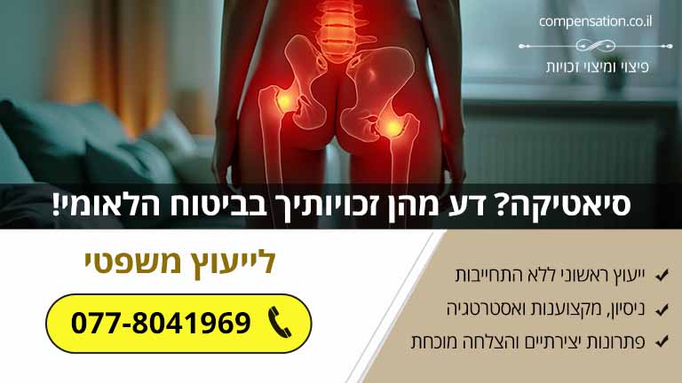 סיאטיקה? דע מהן זכויותיך בביטוח הלאומי!
