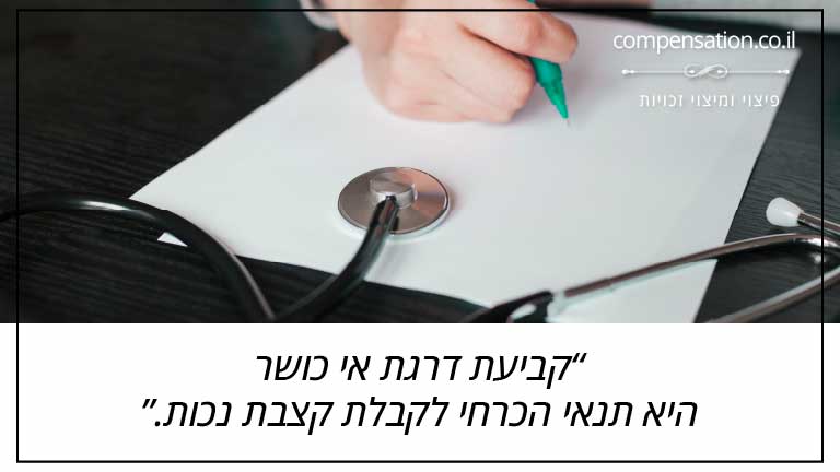 קביעת דרגת אי כושר היא תנאי הכרחי לקבלת קצבת נכות.
