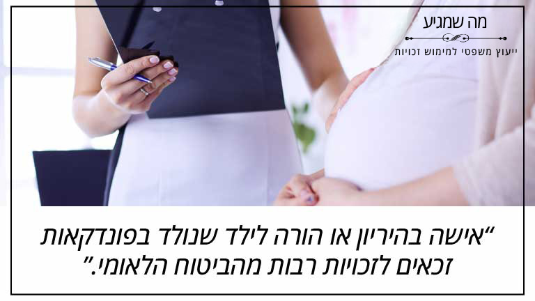 אישה בהיריון או הורה לילד שנולד בפונדקאות זכאים לזכויות רבות מהביטוח הלאומי.