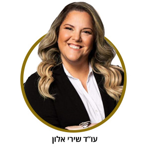 עו"ד שירי אלון