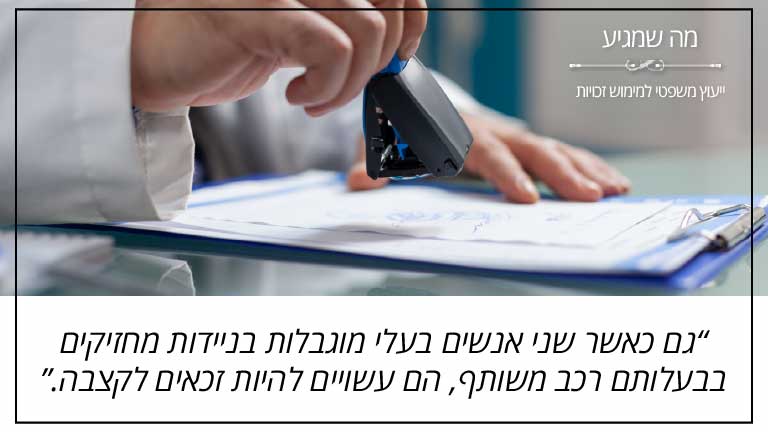 מה שמגיע: "גם כאשר שני אנשים בעלי מוגבלות בניידות מחזיקים בבעלותם רכב משותף, הם עשויים להיות זכאים לקצבה."
