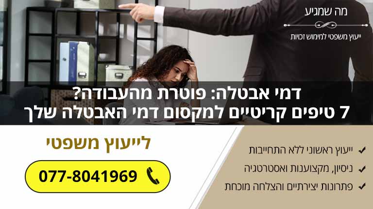 דמי אבטלה: פוטרת מהעבודה? 7 טיפים קריטיים למקסום דמי האבטלה שלך