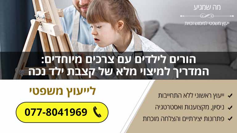 הורים לילדים עם צרכים מיוחדים: המדריך למיצוי מלא של קצבת ילד נכה