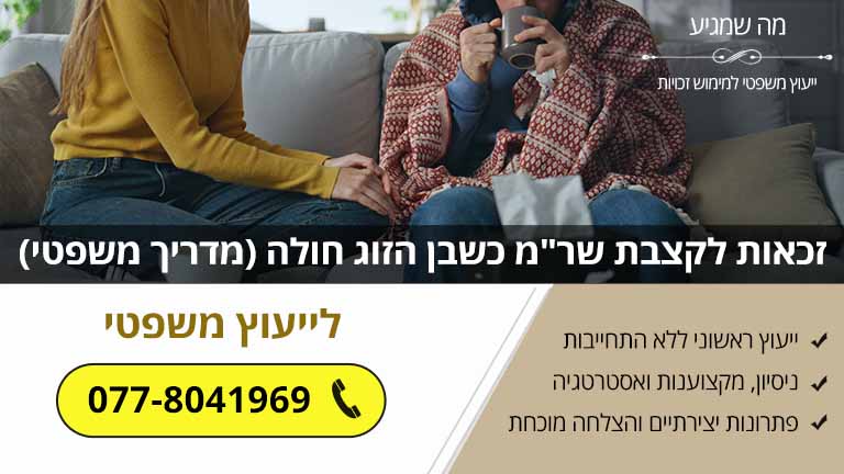 זכאות לקצבת שר"מ כשבן הזוג חולה (מדריך משפטי)