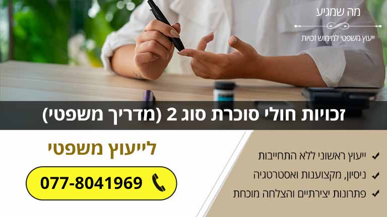 זכויות חולי סוכרת סוג 2 (מדריך משפטי)