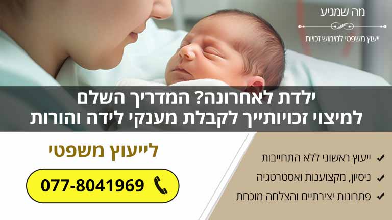 ילדת לאחרונה? המדריך השלם למיצוי זכויותייך לקבלת מענקי לידה והורות