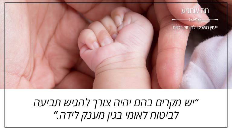 מה שמגיע: "יש מקרים בהם יהיה צורך להגיש תביעה לביטוח לאומי בגין מענק לידה."