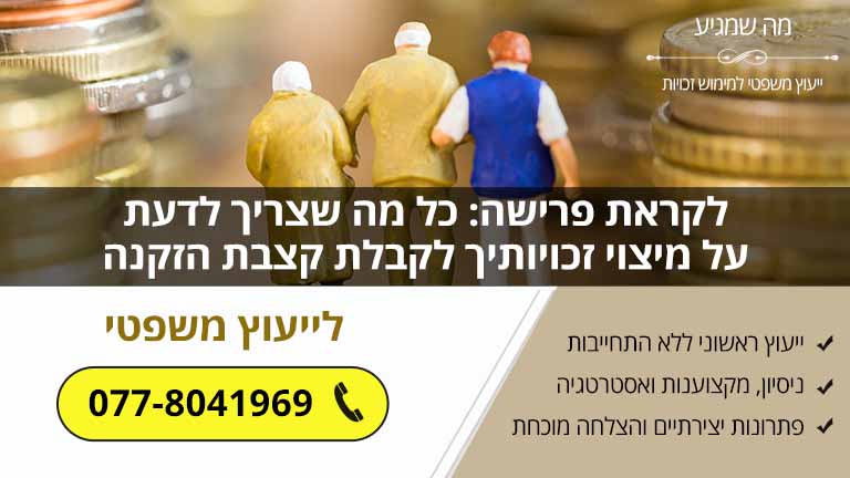 לקראת פרישה: כל מה שצריך לדעת על מיצוי זכויותיך לקבלת קצבת הזקנה