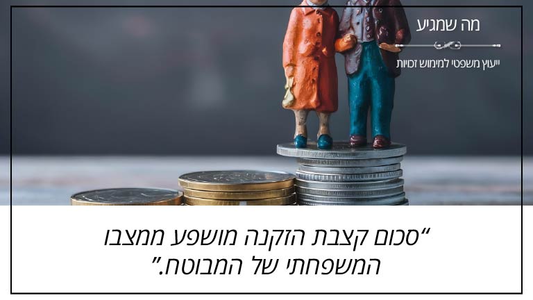מה שמגיע: "סכום קצבת הזקנה מושפע ממצבו המשפחתי של המבוטח."