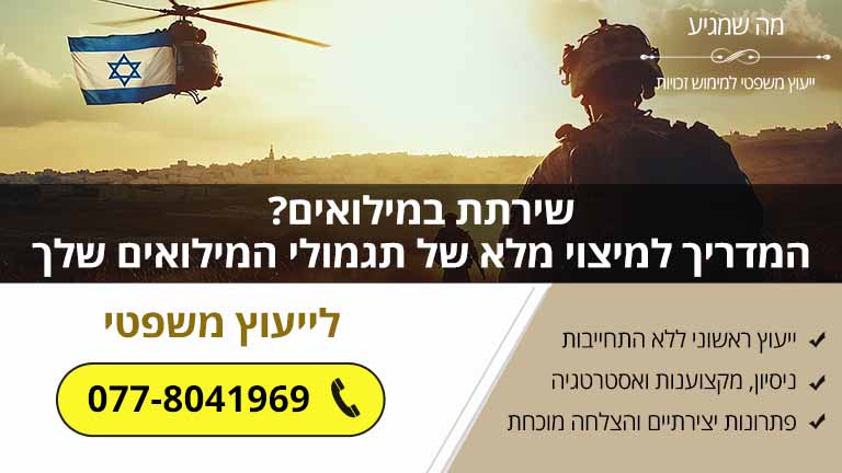 שירתת במילואים? המדריך למיצוי מלא של תגמולי המילואים שלך