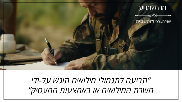 תביעה לתגמולי מילואים תוגש על-ידי משרת המילואים או באמצעות המעסיק