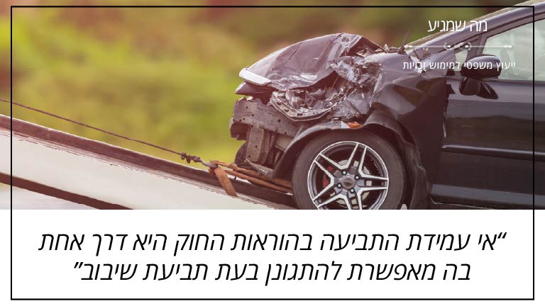 מה שמגיע: "אי עמידת התביעה בהוראות החוק היא דרך אחת בה מאפשרת להתגונן בעת תביעת שיבוב." מה שמגיע: "אי עמידת התביעה בהוראות החוק היא דרך אחת בה מאפשרת להתגונן בעת תביעת שיבוב."