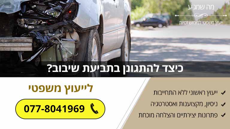 כיצד להתגונן בתביעת שיבוב?