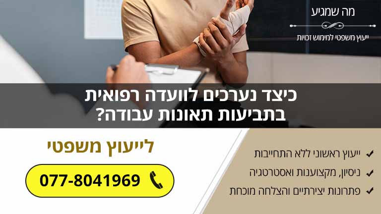 כיצד נערכים לוועדה רפואית בתביעות תאונות עבודה?