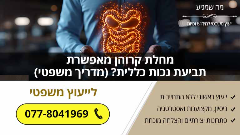 מחלת קרוהן מאפשרת תביעת נכות כללית? (מדריך משפטי) מחלת קרוהן מאפשרת תביעת נכות כללית? (מדריך משפטי)