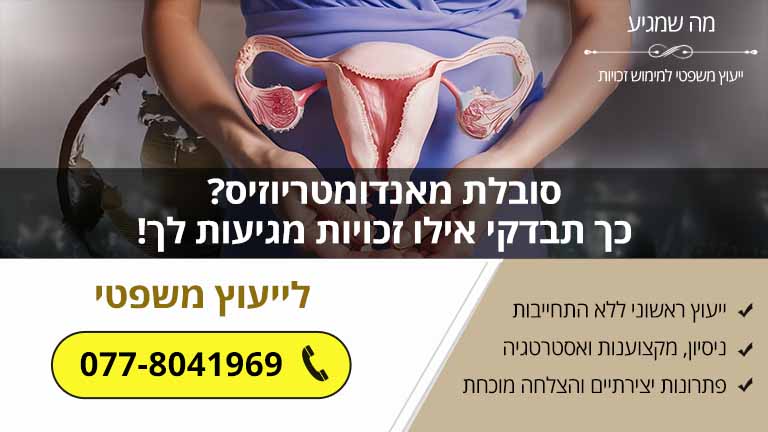 סובלת מאנדומטריוזיס? כך תבדקי אילו זכויות מגיעות לך!