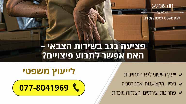 פציעה בגב בשירות הצבאי – האם אפשר לתבוע פיצויים?