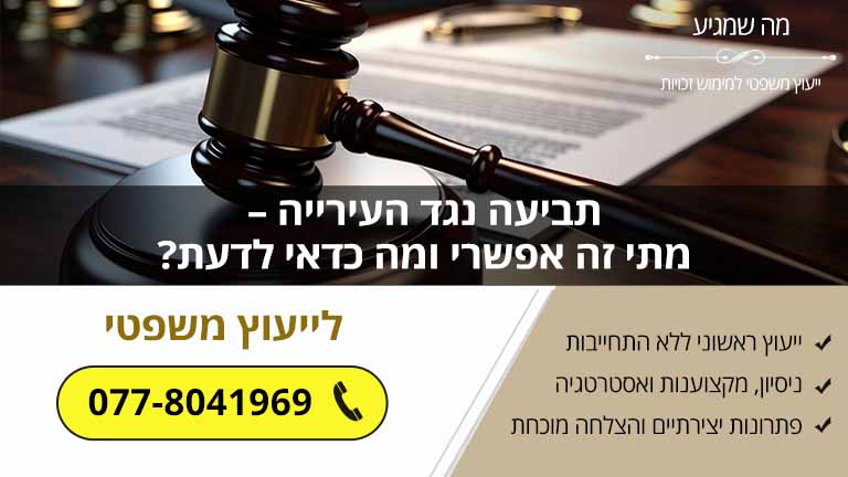 תביעה נגד העירייה – מתי זה אפשרי ומה כדאי לדעת?