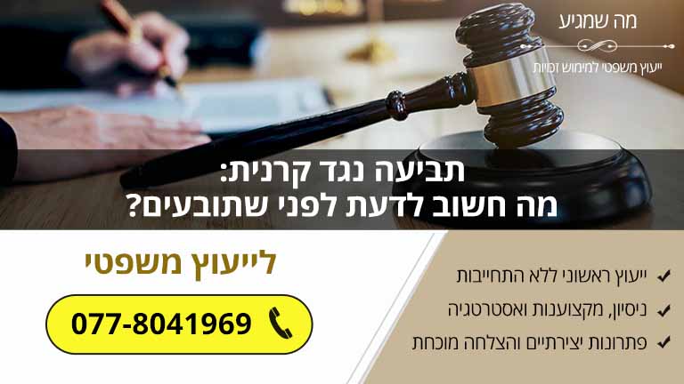 תביעה נגד קרנית: מה חשוב לדעת לפני שתובעים? תביעה נגד קרנית: מה חשוב לדעת לפני שתובעים?