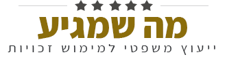 מה שמגיע