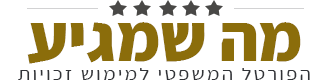 מה שמגיע