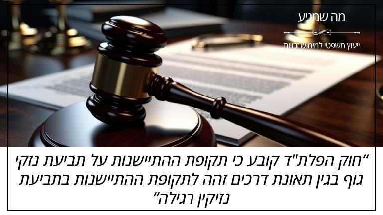 מה שמגיע - "חוק הפלת"ד קובע כי תקופת ההתיישנות על תביעת נזקי גוף בגין תאונת דרכים זהה לתקופת ההתיישנות בתביעת נזיקין רגילה" מה שמגיע - "חוק הפלת"ד קובע כי תקופת ההתיישנות על תביעת נזקי גוף בגין תאונת דרכים זהה לתקופת ההתיישנות בתביעת נזיקין רגילה"