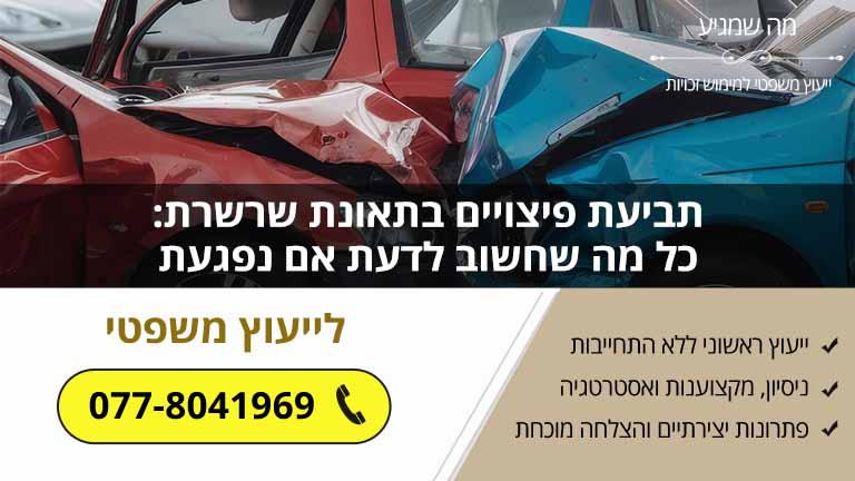 תביעת פיצויים בתאונת שרשרת: כל מה שחשוב לדעת אם נפגעת תביעת פיצויים בתאונת שרשרת: כל מה שחשוב לדעת אם נפגעת