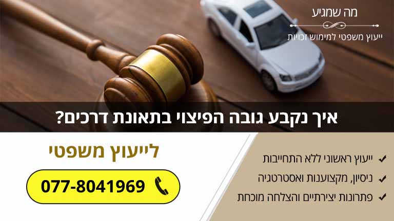 איך נקבע גובה הפיצוי בתאונת דרכים? דוגמאות אמיתיות מפסקי דין איך נקבע גובה הפיצוי בתאונת דרכים? דוגמאות אמיתיות מפסקי דין