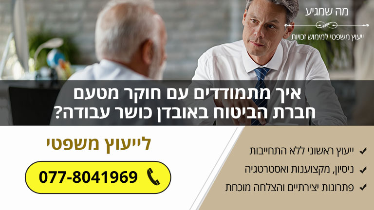 איך מתמודדים עם חוקר מטעם חברת הביטוח באובדן כושר עבודה? - מה שמגיע