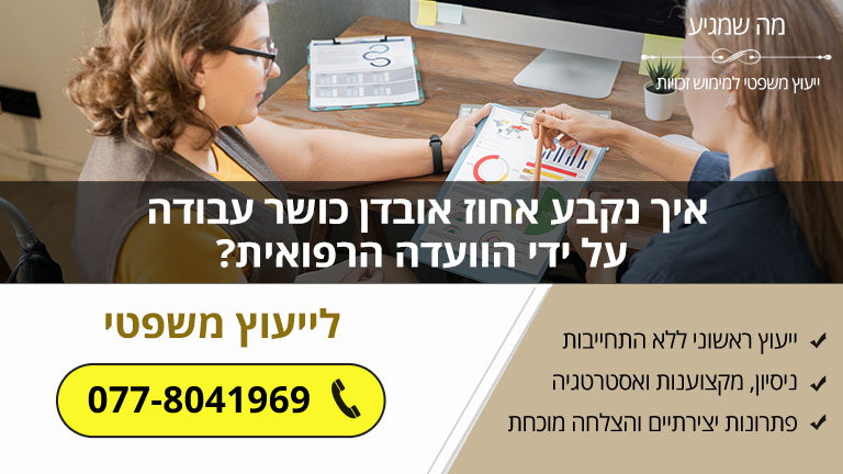 איך נקבע אחוז אובדן כושר עבודה על ידי הוועדה הרפואית? - מה שמגיע