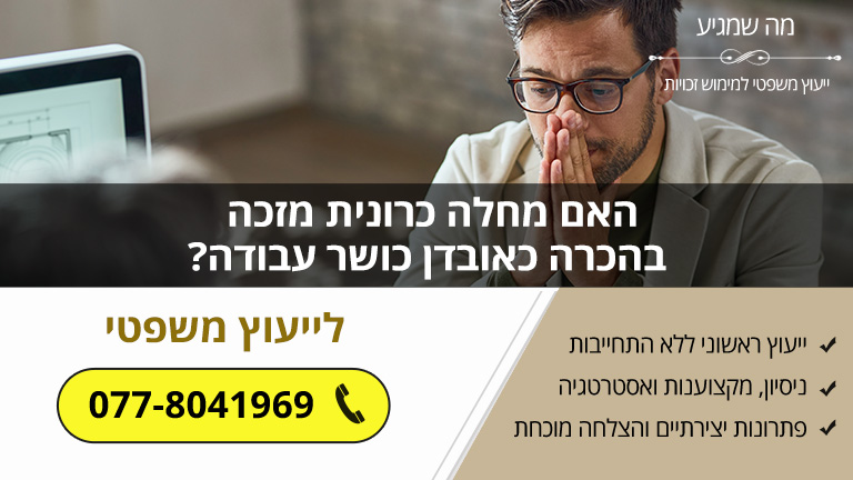 האם מחלה כרונית מזכה בהכרה כאובדן כושר עבודה? - מה שמגיע