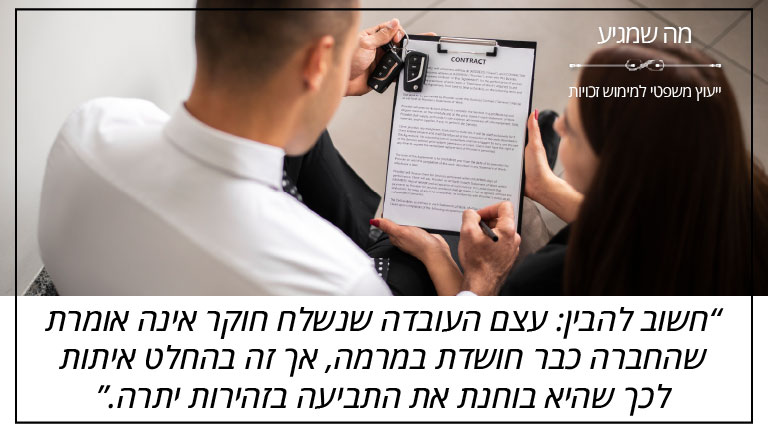 חשוב להבין: עצם העובדה שנשלח חוקר אינה אומרת שהחברה כבר חושדת במרמה, אך זה בהחלט איתות לכך שהיא בוחנת את התביעה בזהירות יתרה. - מה שמגיע