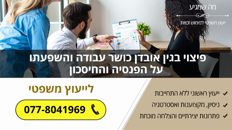 פיצוי בגין אובדן כושר עבודה והשפעתו על הפנסיה והחיסכון - מה שמגיע