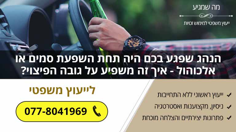 הנהג שפגע בכם היה תחת השפעת סמים או אלכוהול - איך זה משפיע על גובה הפיצוי?