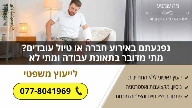 נפגעתם באירוע חברה או טיול עובדים? מתי מדובר בתאונת עבודה ומתי לא