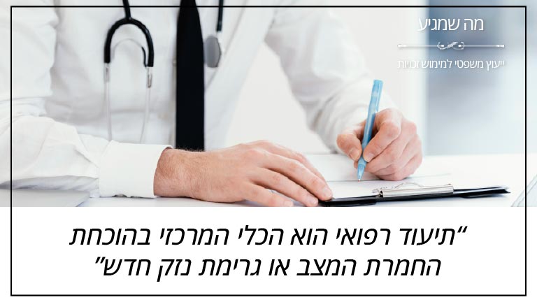 "תיעוד רפואי הוא הכלי המרכזי בהוכחת החמרת המצב או גרימת נזק חדש" - מה שמגיע "תיעוד רפואי הוא הכלי המרכזי בהוכחת החמרת המצב או גרימת נזק חדש" - מה שמגיע