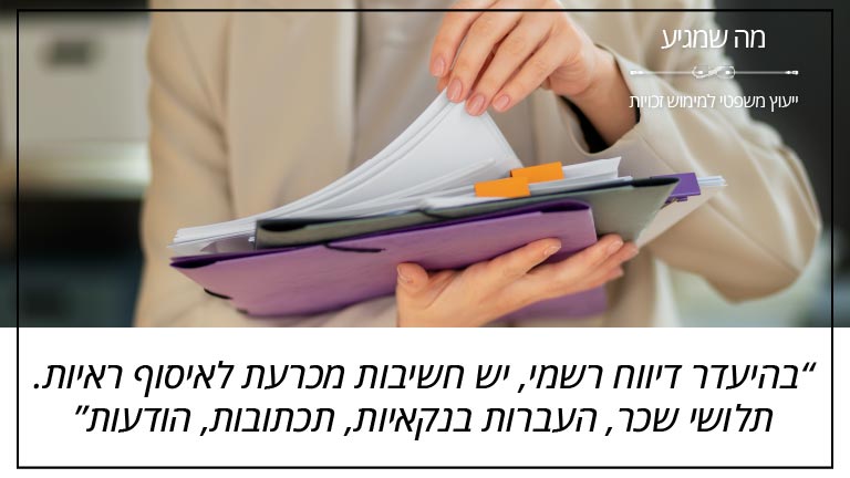 "בהיעדר דיווח רשמי, יש חשיבות מכרעת לאיסוף ראיות. תלושי שכר, העברות בנקאיות, תכתובות, הודעות" - מה שמגיע