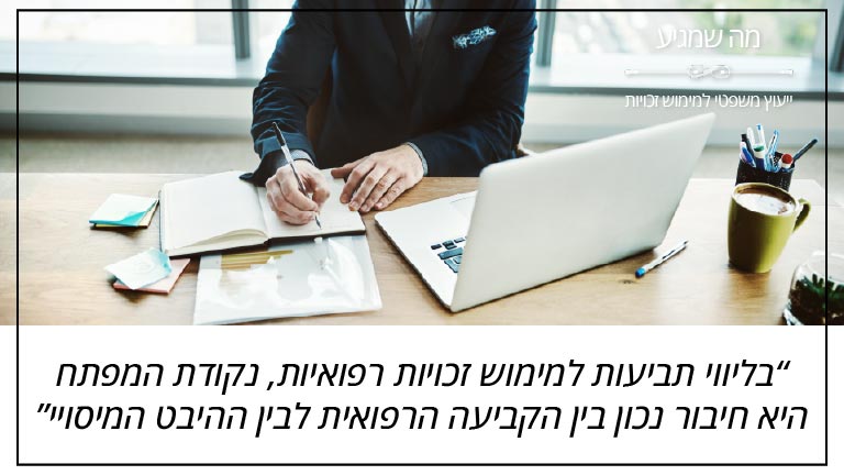"בליווי תביעות למימוש זכויות רפואיות, נקודת המפתח היא חיבור נכון בין הקביעה הרפואית לבין ההיבט המיסויי" - מה שמגיע "בליווי תביעות למימוש זכויות רפואיות, נקודת המפתח היא חיבור נכון בין הקביעה הרפואית לבין ההיבט המיסויי" - מה שמגיע