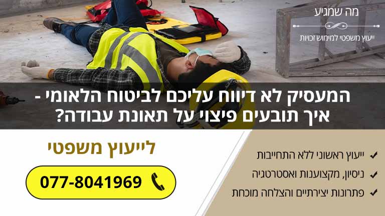 המעסיק לא דיווח עליכם לביטוח הלאומי - איך תובעים פיצוי על תאונת עבודה?
