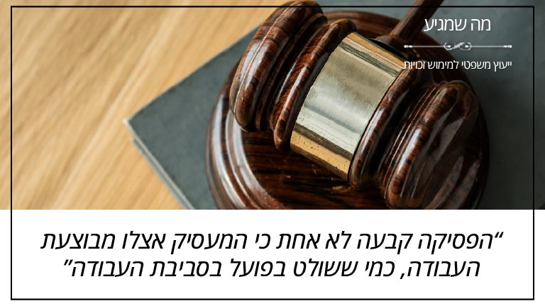 "הפסיקה קבעה לא אחת כי המעסיק אצלו מבוצעת העבודה, כמי ששולט בפועל בסביבת העבודה" - מה שמגיע "הפסיקה קבעה לא אחת כי המעסיק אצלו מבוצעת העבודה, כמי ששולט בפועל בסביבת העבודה" - מה שמגיע