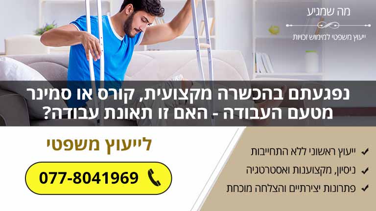 נפגעתם בהכשרה מקצועית, קורס או סמינר מטעם העבודה - האם זו תאונת עבודה?