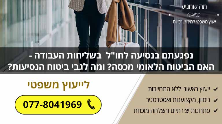 נפגעתם בנסיעה לחו"ל בשליחות העבודה - האם הביטוח הלאומי מכסה? ומה לגבי ביטוח הנסיעות?