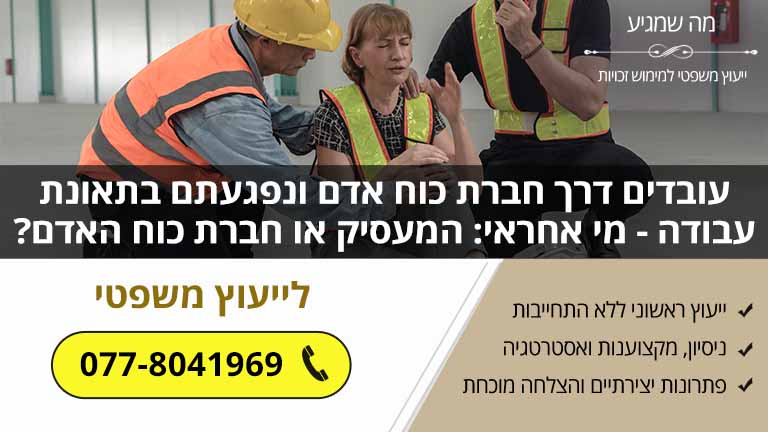 עובדים דרך חברת כוח אדם ונפגעתם בתאונת עבודה - מי אחראי: המעסיק או חברת כוח האדם? עובדים דרך חברת כוח אדם ונפגעתם בתאונת עבודה - מי אחראי: המעסיק או חברת כוח האדם?