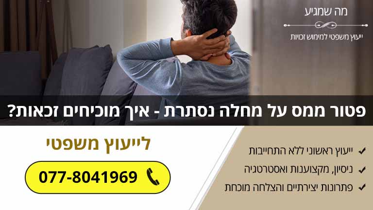 פטור ממס על מחלה נסתרת כמו פיברומיאלגיה, תסמונת עייפות כרונית וכאבים כרוניים - איך מוכיחים זכאות?