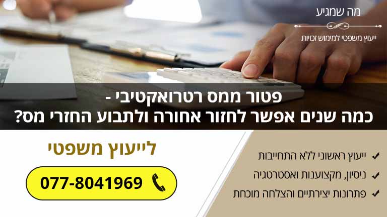 פטור ממס רטרואקטיבי - כמה שנים אפשר לחזור אחורה ולתבוע החזרי מס? פטור ממס רטרואקטיבי - כמה שנים אפשר לחזור אחורה ולתבוע החזרי מס?